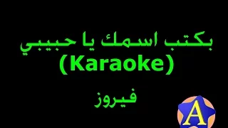 بكتب اسمك يا حبيبي (Karaoke) - فيروز