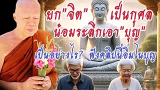 จิตที่อิ่มใน"บุญ" #โอวาทธรรม #ครูบาอินทร ปัญญาวัฑฒโน #วัดสันป่ายางหลวง จ.ลำพูน