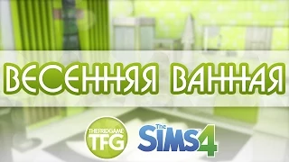 The Sims 4 - Build - Весенняя Ванная!