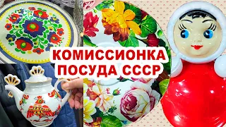 ЗАШЛА И ПОТЕРЯЛАСЬ =всё перетрогала= Посуда из советского фарфора. Винтаж в комиссионке. Вещи СССР.