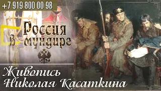 Россия в мундире. 147. Живопись Николая Касаткина