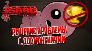 Не засчитываются достижения на новом сохранении в The Binding of Isaac. РЕШЕНИЕ