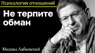 МИХАИЛ ЛАБКОВСКИЙ - Не терпите обман расставайтесь сразу