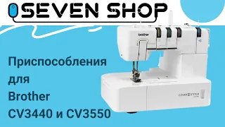 Приспособления для швейных машин Brother CV3440 и CV3550 ⚡ Делаем окантовки срезов, подшиваем край