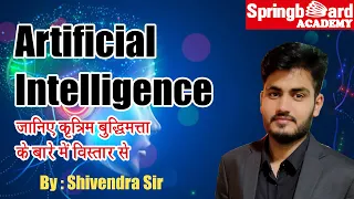 Artificial Intelligence || जानिए कृत्रिम बुद्धिमत्ता के बारे में विस्तार से By Shivendra Sir