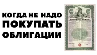 📜Мои (НЕ)инвестиции в облигации. Когда стоит инвестировать в облигации?