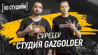 CVPELLV - Самый известный битмейкер России. Студия Gazgolder [ПО СТУДИЯМ]