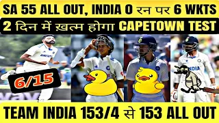 🔴INDvsSA 2nd TEST Team India के 0 रन पर 6 Wickets OUT I SA 55 ALL OUT I IND 36 Run Lead I SIRAJ 6/15