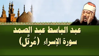 الشيخ عبد الباسط - سورة الإسراء (مرتل)