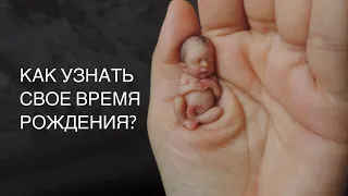 Как узнать свое время рождения? Ректификация натальной карты.