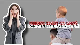 РЕБЕНОК ЖИВЕТ С ВАМИ, но все равно ПЛАТИТЕ АЛИМЕНТЫ? Рассказываю, как отменить!