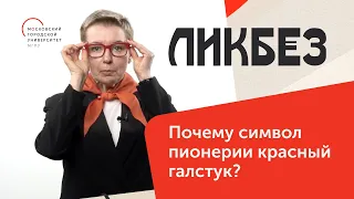 Почему символ пионерии красный галстук? / Ликбез — МГПУ