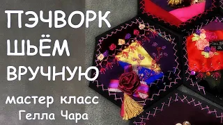 ВИНТАЖНОЕ РУКОДЕЛИЕ ПЭЧВОРК ШЬЁМ ВРУЧНУЮ БЛОКИ С РАСШИВКОЙ CRAZY QUILT мастер класс Гелла Чара