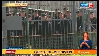 Смерть екс-мільярдера – Вікна-новини – 19.06.2018