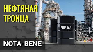 Третья сила на рынке нефти: Murban против WTI и Brent