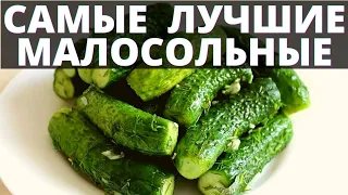 6 ГЛАВНЫХ СЕКРЕТОВ малосольных огурчиков - как приготовить вкусные малосольные огурцы дома