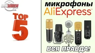 ТОП-5 микрофонов с Aliexpress