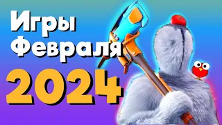 Игры Февраля 2024 | Во что поиграть — Февраль 2024 | Новые игры ПК, PS4, PS5, Xbox Series X/S & One