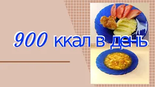 900 ккал в день!!! что я ем, чтобы худеть!!!