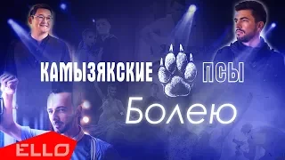 Камызякские псы - Болею / ELLO UP^ /