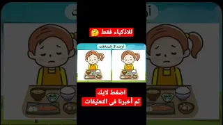 للاذكياء فقط ما الاختلافات بين الصورتين 🤔#shorts