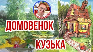 Домовенок Кузька Т.Александрова Дом для хорошего настроения ( читает бабушка Надя )