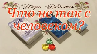 Что не так с человеком? В чем его проблема? Общий расклад.