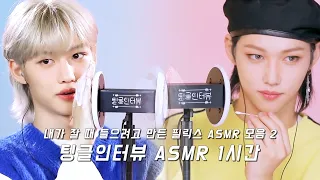 필릭스 팅글인터뷰 ASMR 1시간 ㅣ 취향 구간 반복, 양쪽 레이어드 (no talking) (모델링팩, 귀마사지, 이어커핑, 귀청소, 스퀴시볼, 팝잇) [스트레이키즈 필릭스]