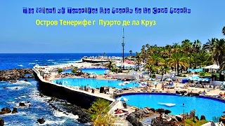 Остров Тенерифе г  Пуэрто де ла Круз Puerto de la Cruz Канары ОБЗОРНАЯ ЭКСКУРСИЯ