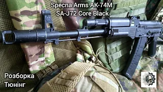 Specna Arms AK-74M SA-J72 Core. розборка, тюнінг.