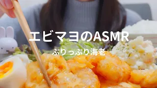 【咀嚼音】エビマヨを食べる｜ASMR｜eating sounds｜Shrimp mayonnaise｜mukbang｜