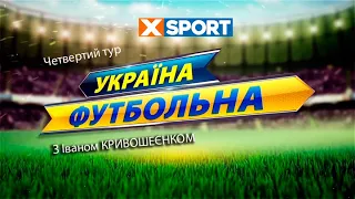 "Україна футбольна" з Іваном Кривошеєнком. Аналізуємо четвертий тур