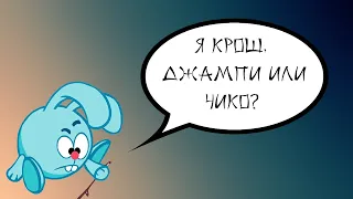 Трудности перевода 13 - Смешарики