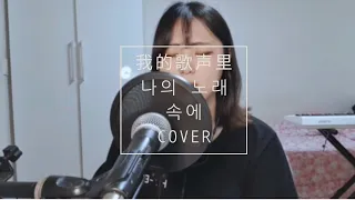 [신청곡]我的歌声里- 曲婉婷(나의 노래 속에 - 곡완정), You Exist in My Song COVER