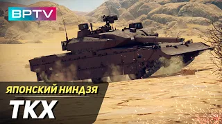 Японский новейший танк TKX в War Thunder