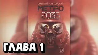 Аудиокнига - Метро 2035 - Глава 1