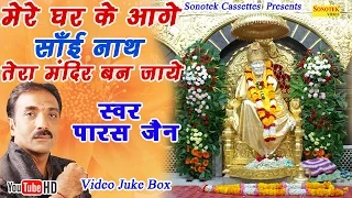 मेरे घर के आगे साईं नाथ तेरा मंदिर बन जाये || Paras Jain || Hindi Most Popular Sirdi Saibaba Bhajan