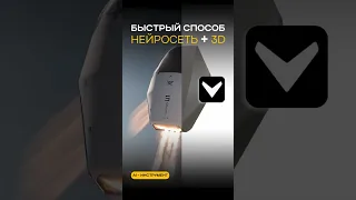 Быстрый способ - Нейросеть + 3D