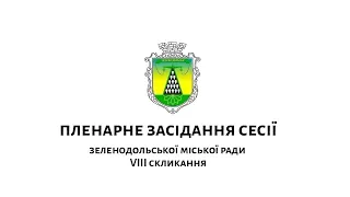 Пленарне засідання 56-ї чергової сесії Зеленодольської міської ради VIII скликання