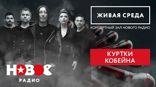 🎵 КУРТКИ КОБЕЙНА | ЖИВОЙ КОНЦЕРТ