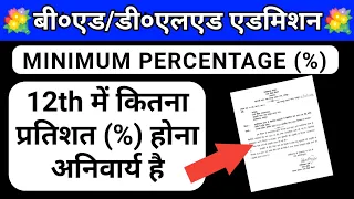 CG D.El.Ed Minimum Percentage | कितने % चाहिए एडमिशन के लिए | How to aplly for d.el.ed counciling