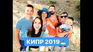 КИПР 2019. СЕМЕЙНЫЙ ОТДЫХ И НЕ ТОЛЬКО. ОБЪЕХАТЬ КИПР ЗА 4 ДНЯ. АЙЯ-НАПА