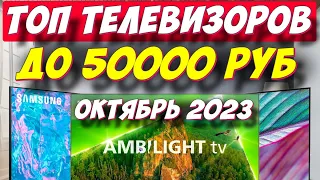 ТОП ТЕЛЕВИЗОРОВ ДО 50000 РУБ 2023