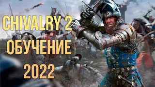 Chivalry 2 Обучение 2022