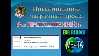 Проект без СКАМА! Big Behoof