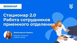 Стационар 2.0. Работа сотрудников приемного отделения