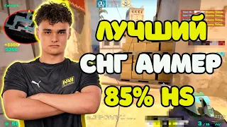 ЭТОТ ИГРОК СТРЕЛЯЕТ ПО ГОЛОВАМ ЛУЧШЕ B1T? | FEAR - ЛУЧШИЙ СНГ АИМЕР? | 85% ХЕДШОТОВ ОТ FEAR