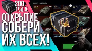 🔥 ОТКРЫТИЕ 200 СОБЕРИ ИХ ВСЕ 🔥 Tanks Blitz