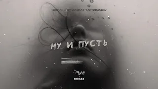 Kiggaz - Ну и пусть feat. Элиза