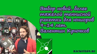 Выбор новой, более тяжелой теннисной ракетки для юниоров 9-14 лет ( Валентин Крючков)